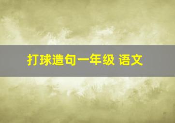 打球造句一年级 语文